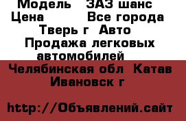  › Модель ­ ЗАЗ шанс › Цена ­ 110 - Все города, Тверь г. Авто » Продажа легковых автомобилей   . Челябинская обл.,Катав-Ивановск г.